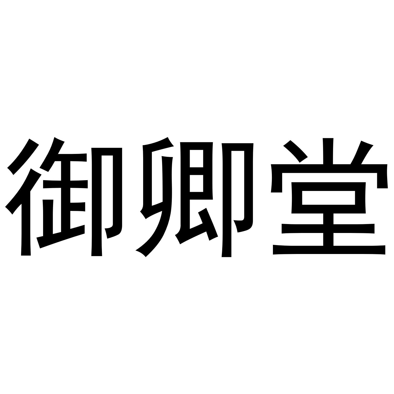 御卿堂