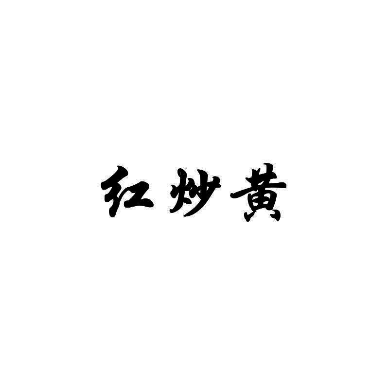 红炒黄