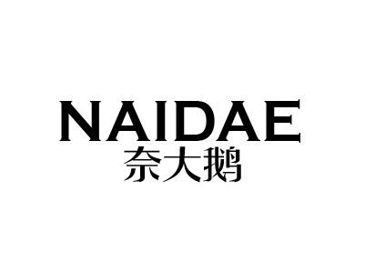 奈大鹅