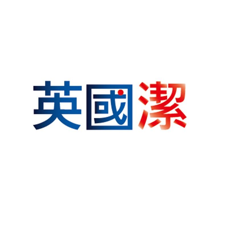 英国洁