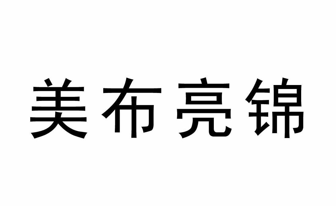 美布亮锦