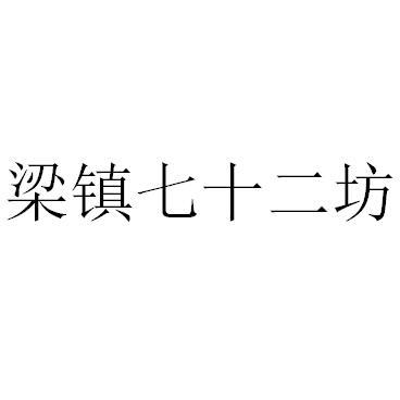 梁镇七十二坊