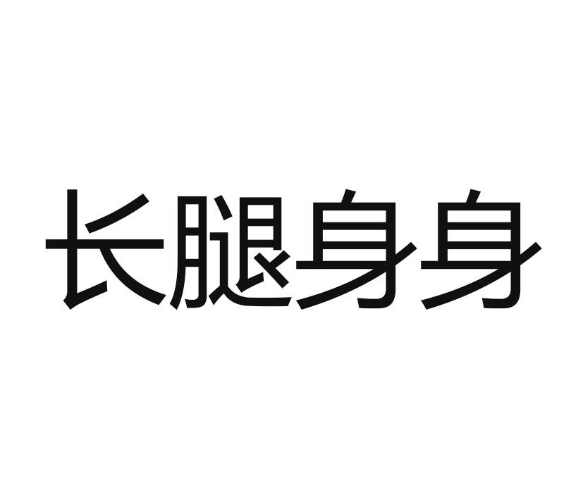 长腿身身
