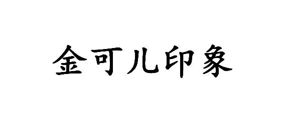 金可儿印象