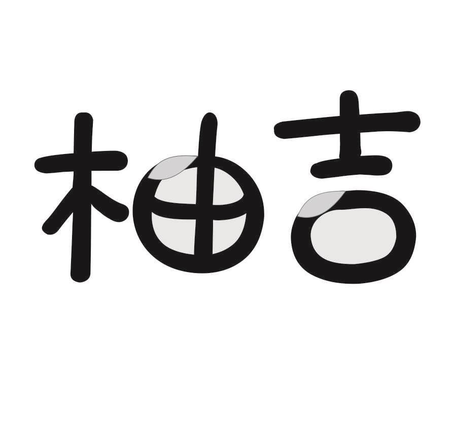 柚吉
