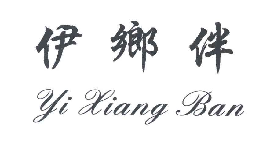 伊乡伴