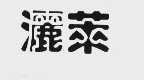 洒莱
