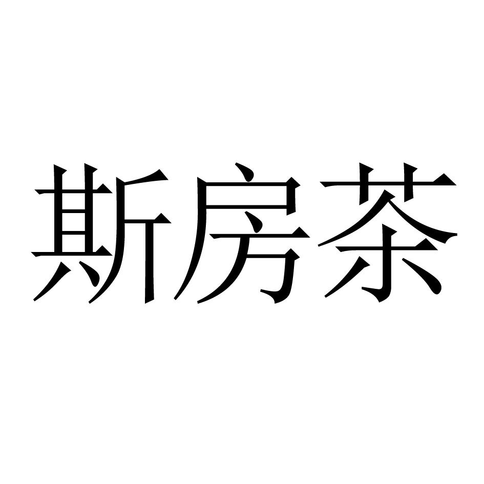 斯房茶