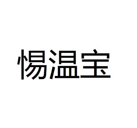 惕温宝