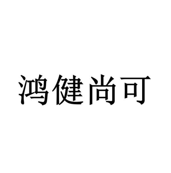 鸿健尚可