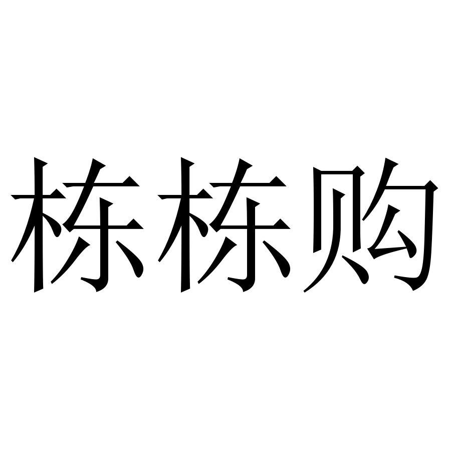 栋栋购