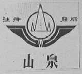 山泉