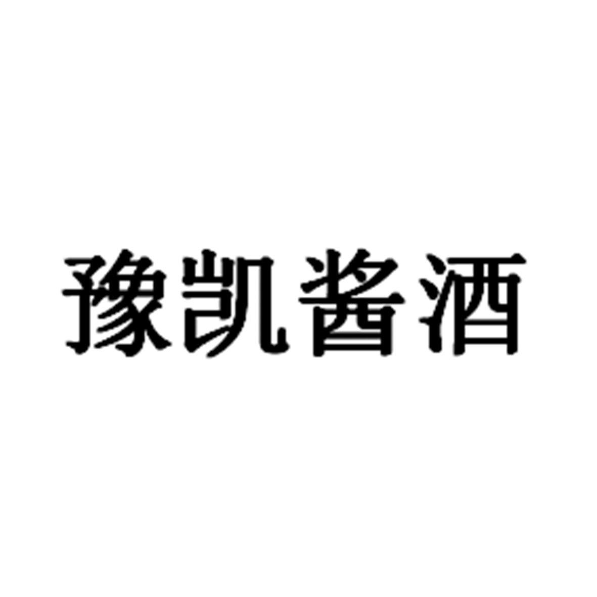 豫凯酱酒