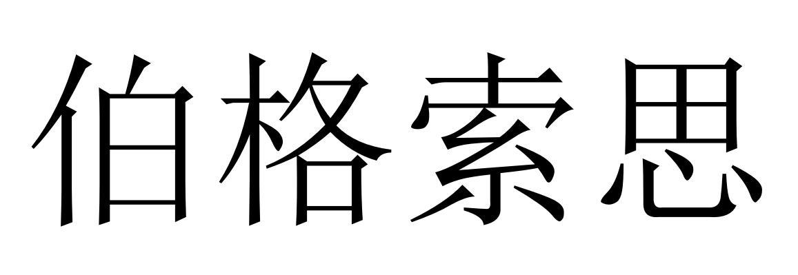 伯格索思