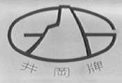 井冈