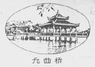 九曲桥