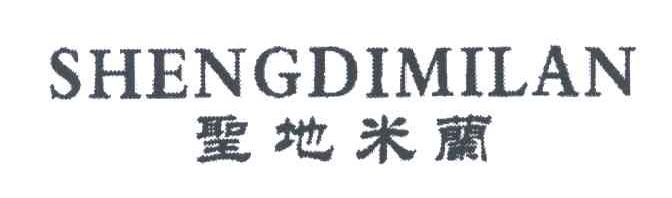 圣地米兰