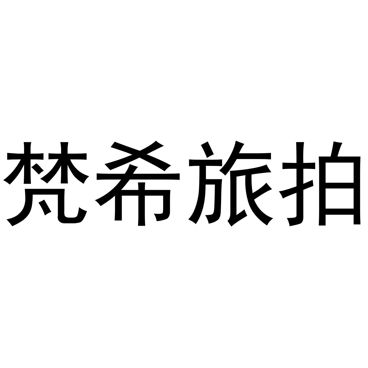 梵希旅拍
