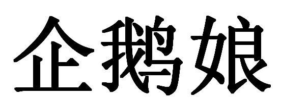 企鹅娘
