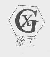 徐工
