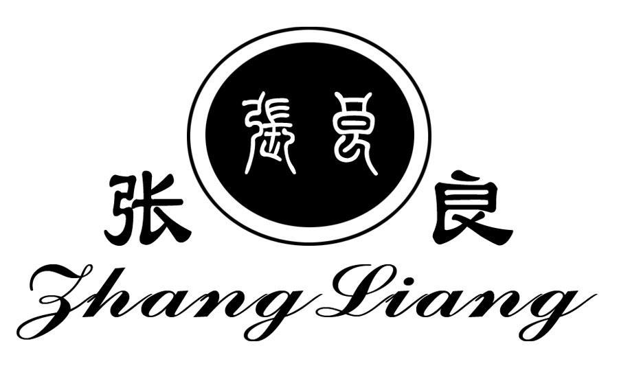 张良