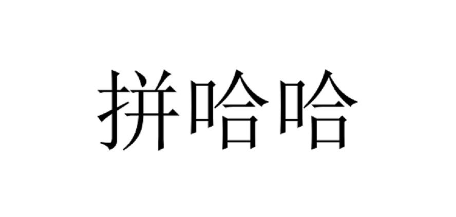 拼哈哈