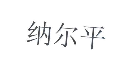 纳尔平