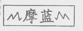 摩蓝