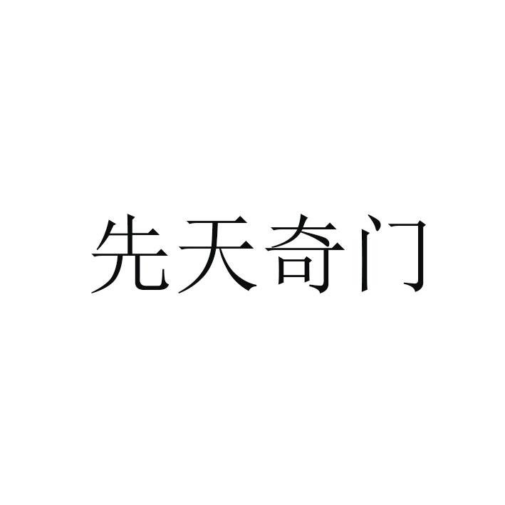 先天奇门