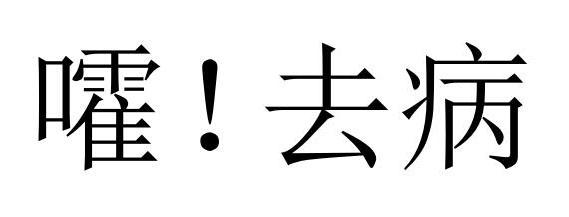 嚯！去病