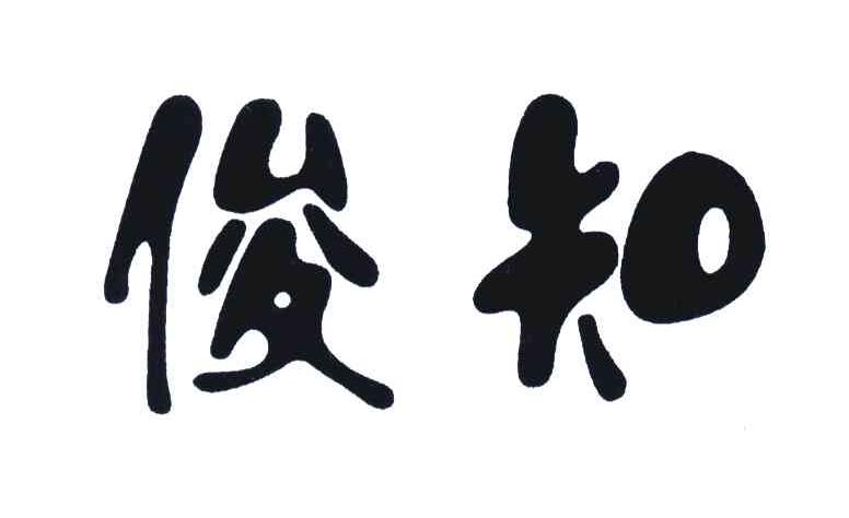 俊知