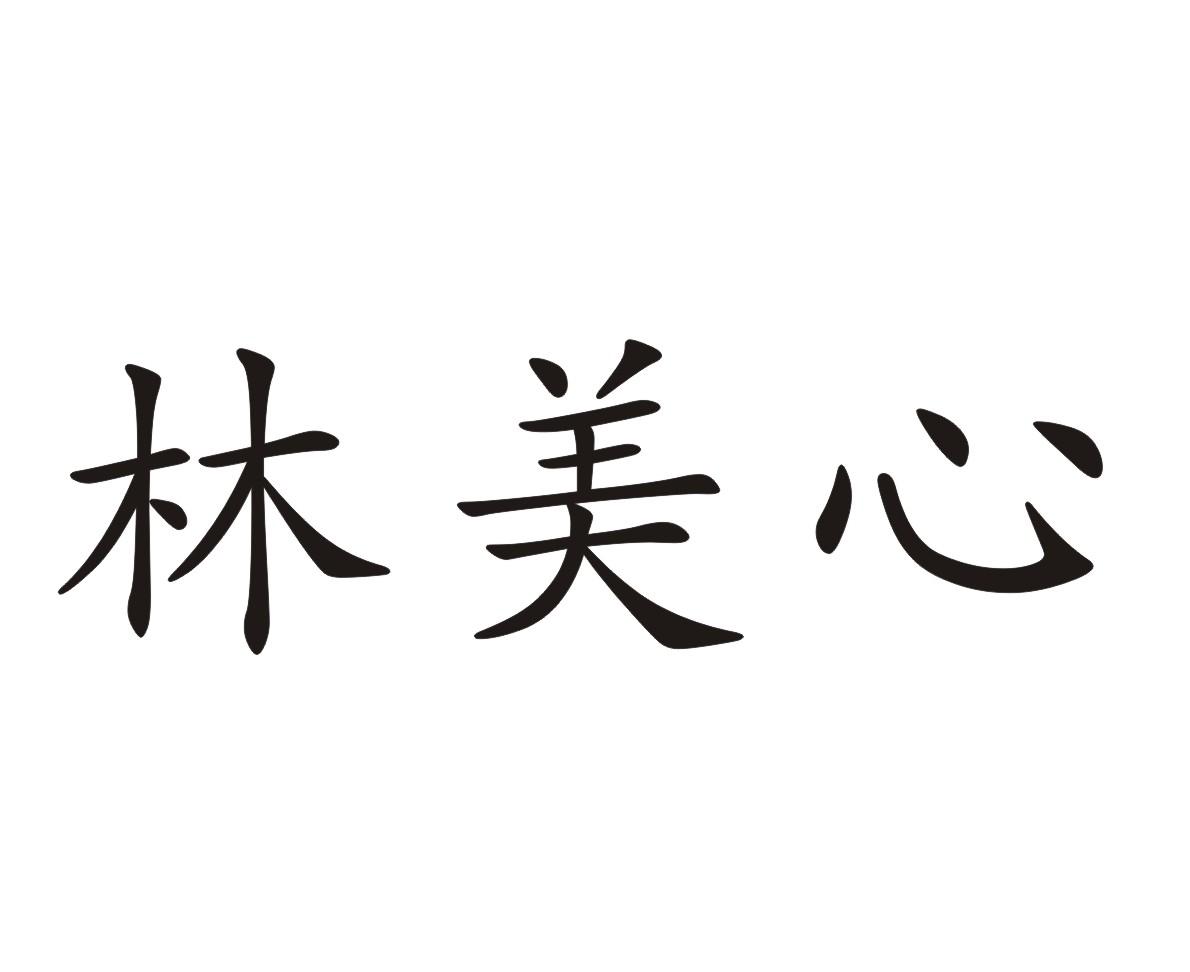 林美心