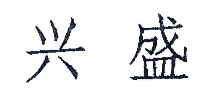 兴盛
