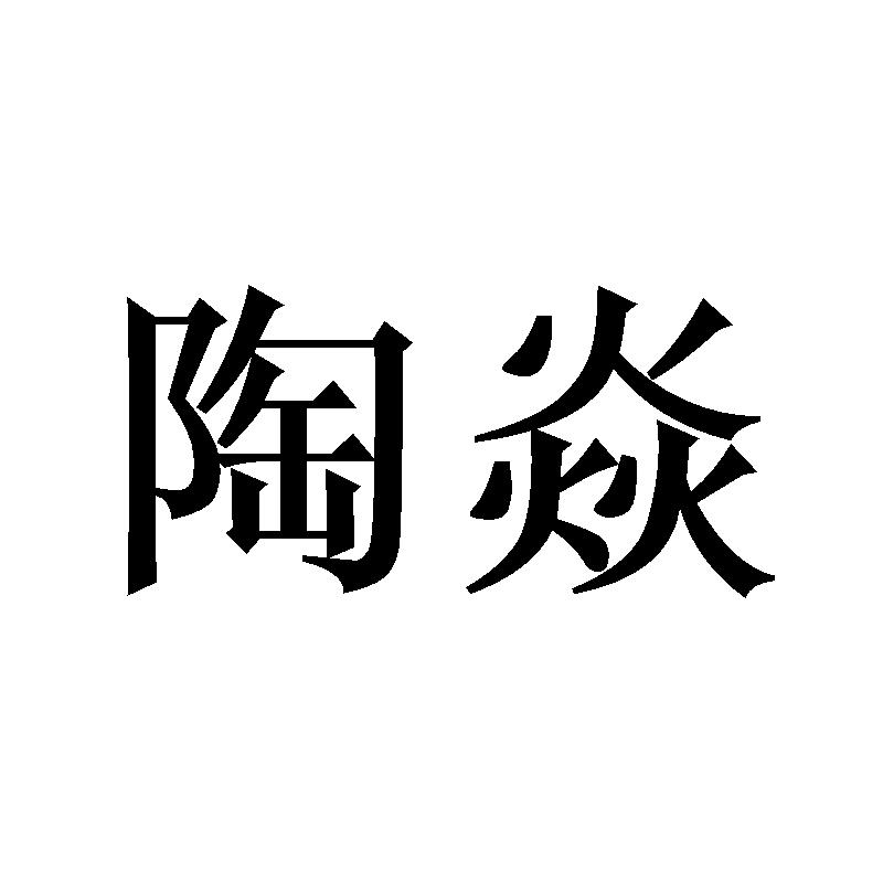 陶焱