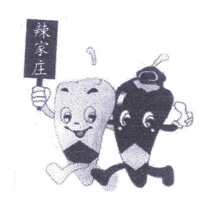 辣家庄