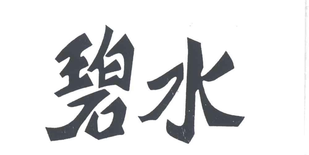 碧水