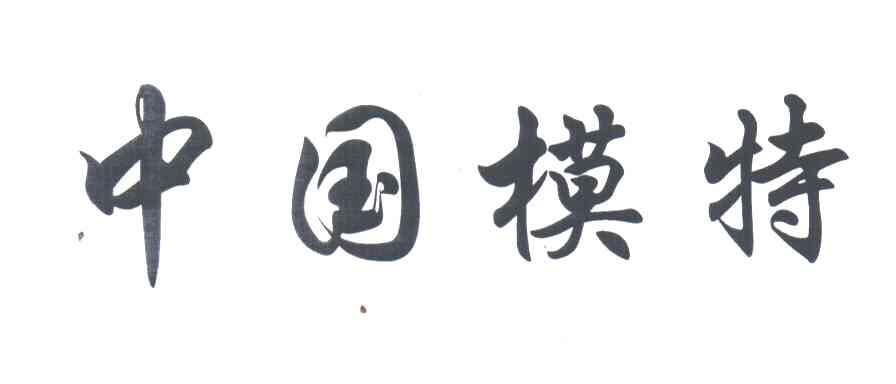 中国模特