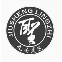 九圣灵芝 圣