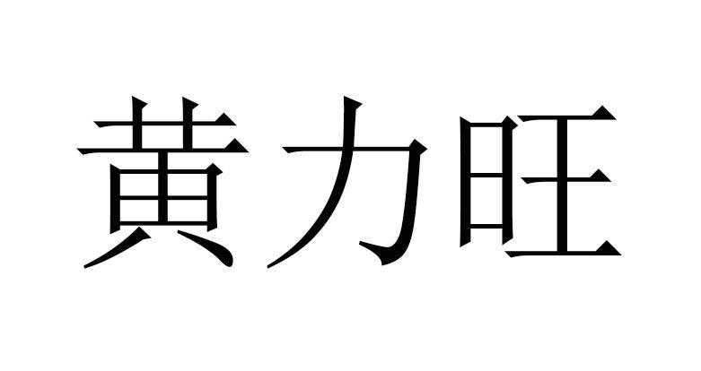 黄力旺