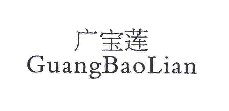广宝莲