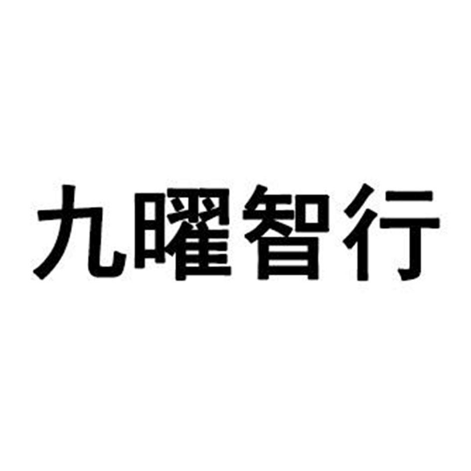 九曜智行