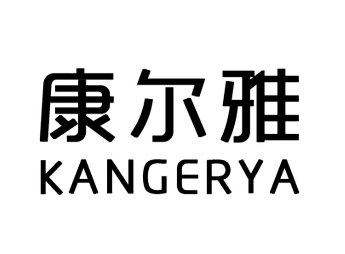 康尔雅
