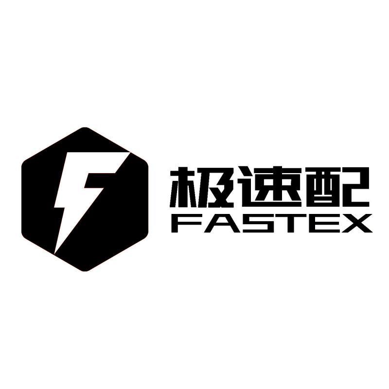 极速配 FASTEX