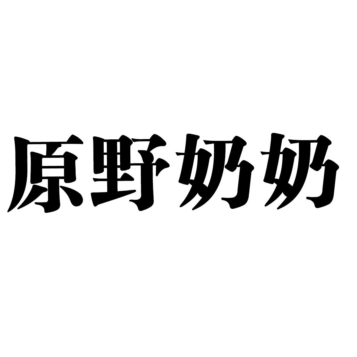 原野奶奶