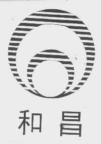 和昌