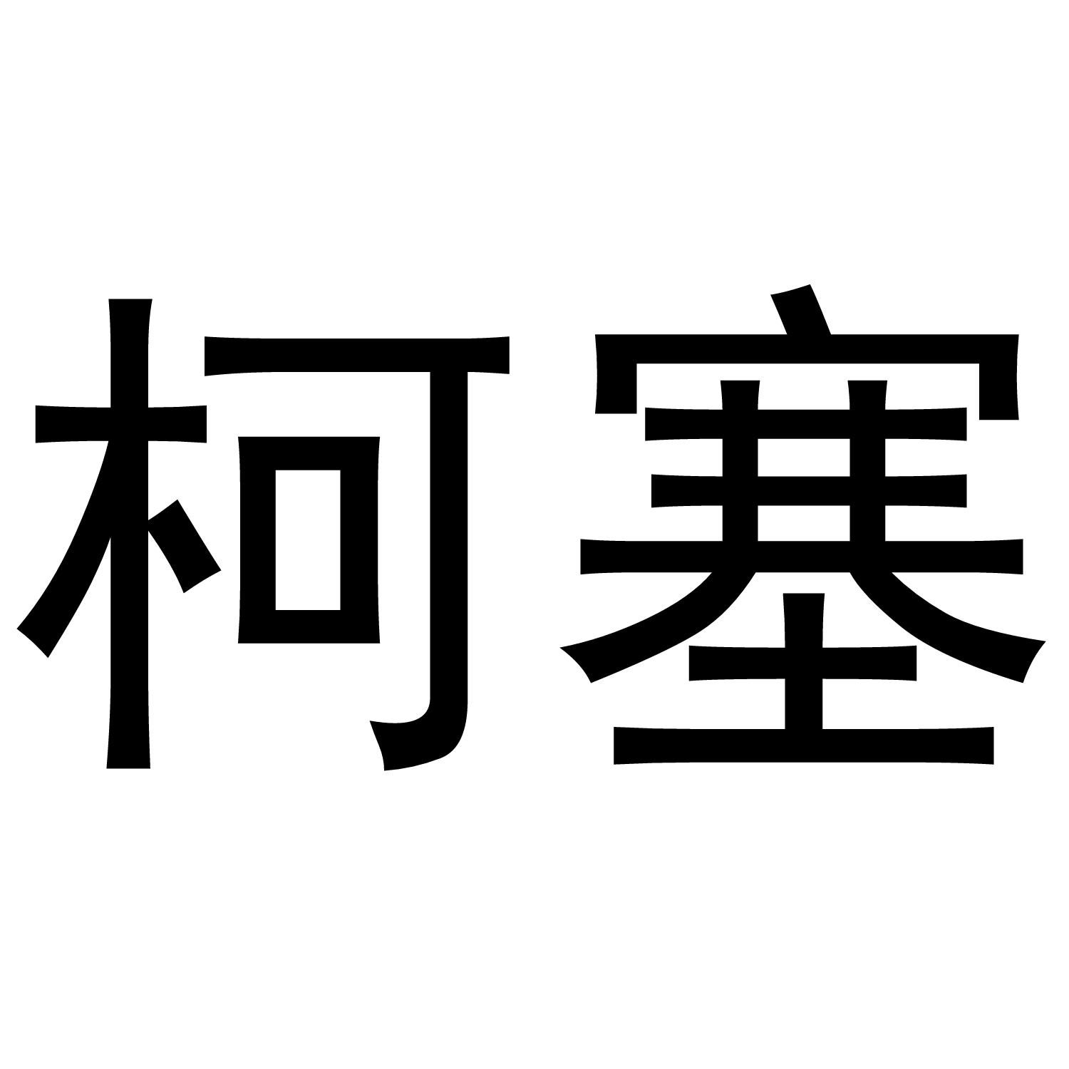 柯塞