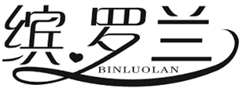 缤罗兰