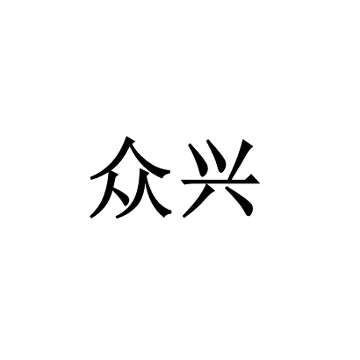 众兴