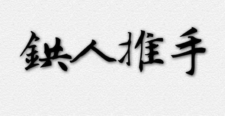 鉷人推手