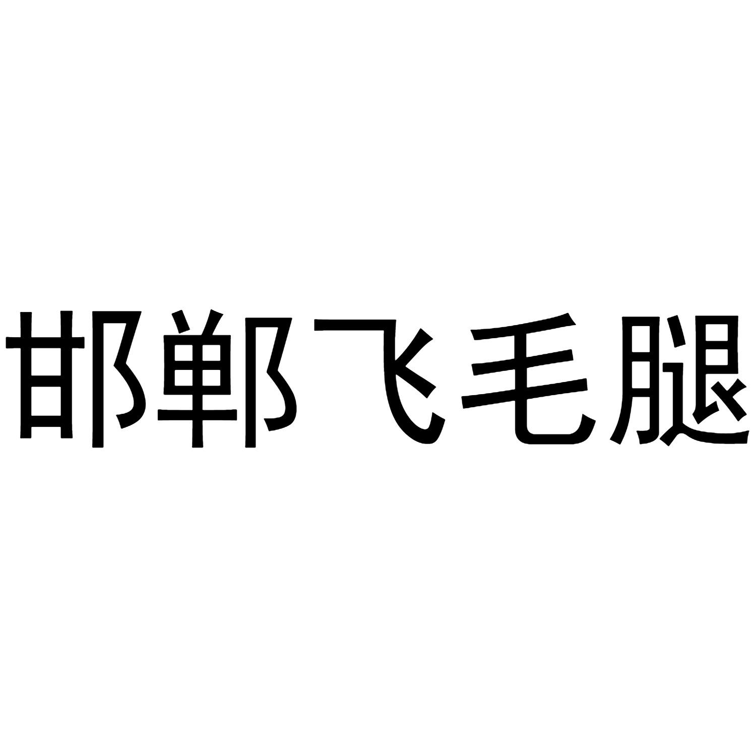 邯郸飞毛腿